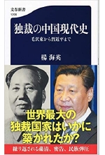 『独裁の中国現代史』