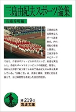 『三島由紀夫スポーツ論集』