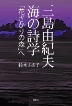 『三島由紀夫、海の詩学―「花ざかりの森」へ』