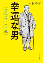 『幸運な男　渋沢栄一人生録』