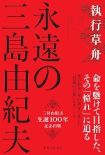 『永遠の三島由紀夫』