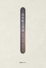 『三島由紀夫書誌』