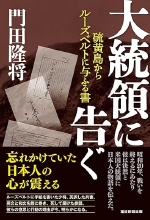 『大統領に告ぐ　硫黄島からルーズベルトの与える書』