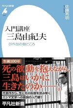 『入門講座 三島由紀夫』