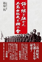 『語り継ぎ往かん 三島由紀夫と楯の会』