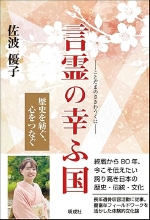 『言霊の幸ふ国―歴史を紡ぐ、心をつなぐ』