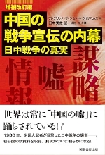 『(増補改訂版)中国の戦争宣伝の内幕(日中戦争の真実)』