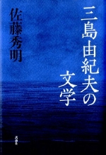 『三島由紀夫の文学』