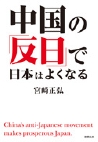 中国の「反日」で日本はよくなる(徳間文庫)