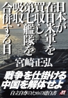 日本が在日米軍を買収し第七艦隊を吸収・合併する日