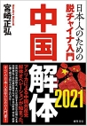 中国解体 2021 日本人のための脱チャイナ入門