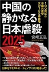中国の静かなる日本虐殺2025 100周年の中国共産党 次の100年戦略