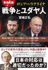 ロシアVS.ウクライナ　戦争とユダヤ人 Kindle版