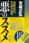 悪のススメ-国際政治、普遍の論理-デジタル朗読版