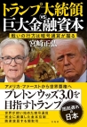 トランプ大統領VS巨大金融資本