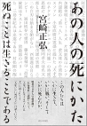 あの人の死にかた　死ぬことは生きることである