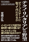 テクノ・リバタリアンの野望