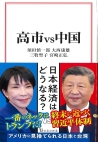 高市vs中国
