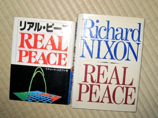 ニクソン大統領著『リアルピース』と日本語版