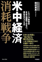 『米中経済消耗戦争』