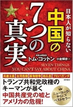 『日本人が知らない中国の七つの真実』